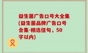 益生菌广告口号大全集(益生菌品牌广告口号合集
