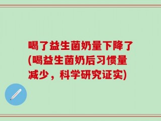 喝了益生菌奶量下降了(喝益生菌奶后习惯量减少，科学研究证实)