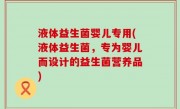 液体益生菌婴儿专用(液体益生菌，专为婴儿而设计的益生菌营养品)