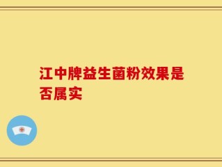 江中牌益生菌粉效果是否属实