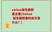 swisse益生菌胶囊含量(Swisse 益生菌胶囊的成分是什么？)
