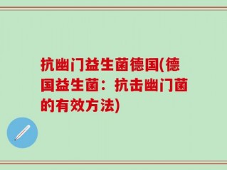抗幽门益生菌德国(德国益生菌：抗击幽门菌的有效方法)