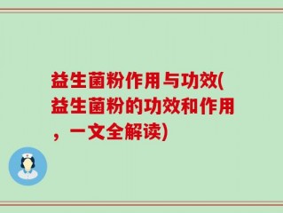 益生菌粉作用与功效(益生菌粉的功效和作用，一文全解读)