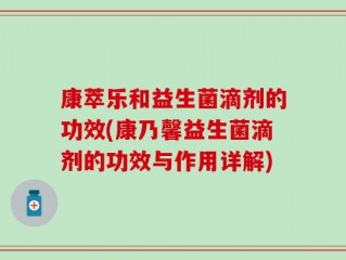 康萃乐和益生菌滴剂的功效(康乃馨益生菌滴剂的功效与作用详解)