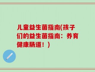 儿童益生菌指南(孩子们的益生菌指南：养育健康肠道！)