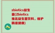 zbiotics益生菌(Zbiotics推出益生菌饮料，维护肠道健康)