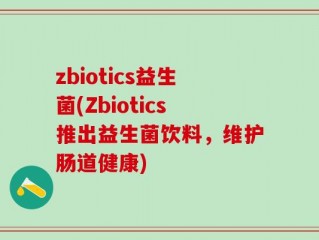 zbiotics益生菌(Zbiotics推出益生菌饮料，维护肠道健康)