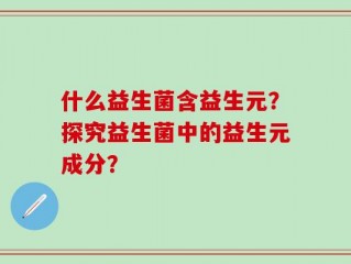 什么益生菌含益生元？探究益生菌中的益生元成分？