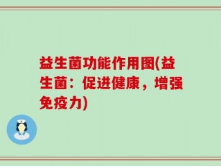 益生菌功能作用图(益生菌：促进健康，增强免疫力)