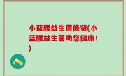 小蓝腰益生菌修贤(小蓝腰益生菌助您健康！)