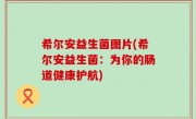 希尔安益生菌图片(希尔安益生菌：为你的肠道健康护航)