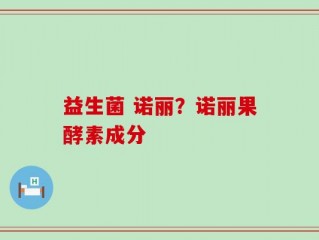 益生菌 诺丽？诺丽果酵素成分