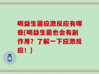 喝益生菌应激反应有哪些(喝益生菌也会有副作用？了解一下应激反应！)