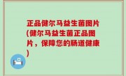 正品健尔马益生菌图片(健尔马益生菌正品图片，保障您的肠道健康)
