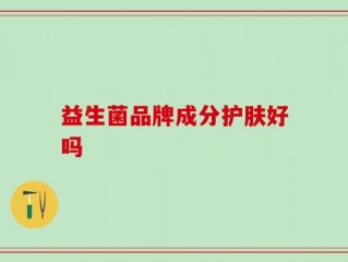 益生菌品牌成分护肤好吗
