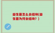 益生菌怎么会结块(益生菌为何会结块？)