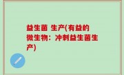 益生菌 生产(有益的微生物：冲刺益生菌生产)