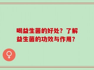 喝益生菌的好处？了解益生菌的功效与作用？