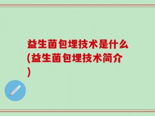 益生菌包埋技术是什么(益生菌包埋技术简介)