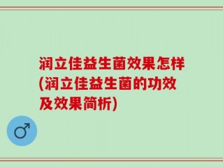 润立佳益生菌效果怎样(润立佳益生菌的功效及效果简析)