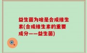 益生菌为啥是合成维生素(合成维生素的重要成分——益生菌)