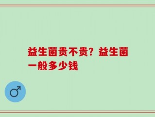 益生菌贵不贵？益生菌一般多少钱