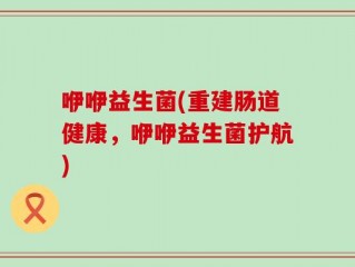 咿咿益生菌(重建肠道健康，咿咿益生菌护航)