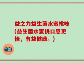 益之力益生菌水蜜桃味(益生菌水蜜桃口感更佳，有益健康。)
