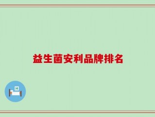 益生菌安利品牌排名