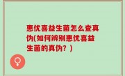 惠优喜益生菌怎么查真伪(如何辨别惠优喜益生菌的真伪？)