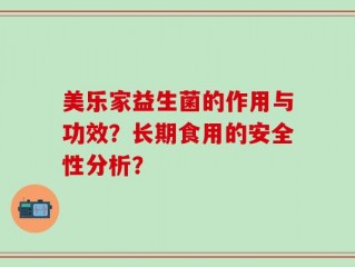 美乐家益生菌的作用与功效？长期食用的安全性分析？