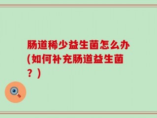 肠道稀少益生菌怎么办(如何补充肠道益生菌？)