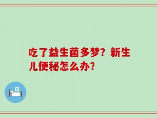 吃了益生菌多梦？新生儿便秘怎么办？