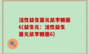 活性益生菌元鼠李糖菌6(益生元：活性益生菌元鼠李糖菌6)