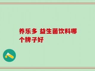 养乐多 益生菌饮料哪个牌子好