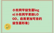 小熊同学益生菌logo(小熊同学更新LOGO，启用更加可亲的益生菌形象)