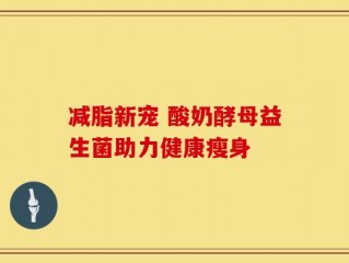 减脂新宠 酸奶酵母益生菌助力健康瘦身