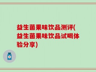 益生菌果味饮品测评(益生菌果味饮品试喝体验分享)