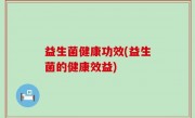 益生菌健康功效(益生菌的健康效益)