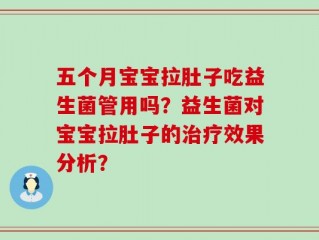 五个月宝宝拉肚子吃益生菌管用吗？益生菌对宝宝拉肚子的治疗效果分析？