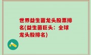 世界益生菌龙头股票排名(益生菌巨头：全球龙头股排名)