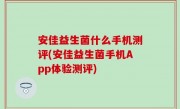 安佳益生菌什么手机测评(安佳益生菌手机App体验测评)