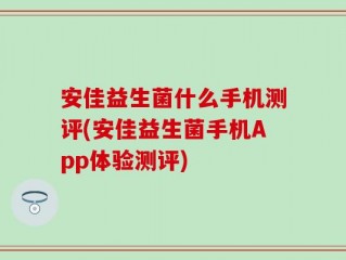 安佳益生菌什么手机测评(安佳益生菌手机App体验测评)