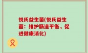 悦氏益生菌(悦氏益生菌：维护肠道平衡，促进健康消化)