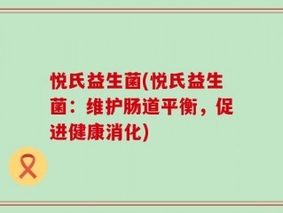 悦氏益生菌(悦氏益生菌：维护肠道平衡，促进健康消化)