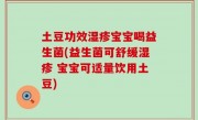 土豆功效湿疹宝宝喝益生菌(益生菌可舒缓湿疹 宝宝可适量饮用土豆)