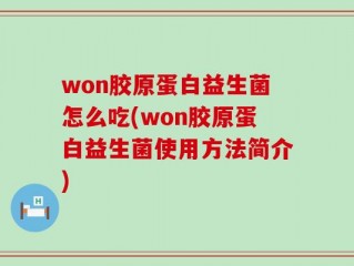 won胶原蛋白益生菌怎么吃(won胶原蛋白益生菌使用方法简介)