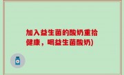 加入益生菌的酸奶重拾健康，喝益生菌酸奶)