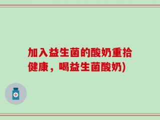 加入益生菌的酸奶重拾健康，喝益生菌酸奶)