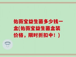 佑薇宝益生菌多少钱一盒(佑薇宝益生菌盒装价格，限时折扣中！)